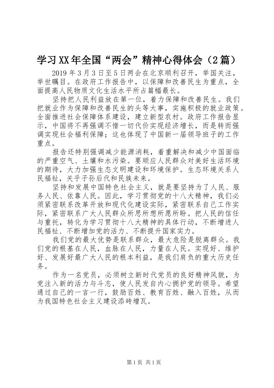 学习XX年全国“两会”精神心得体会（2篇） (2)_第1页