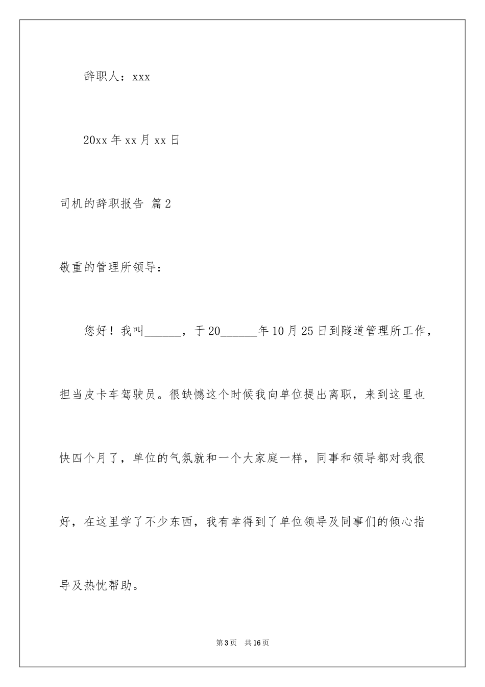 2024司机的辞职报告_35_第3页
