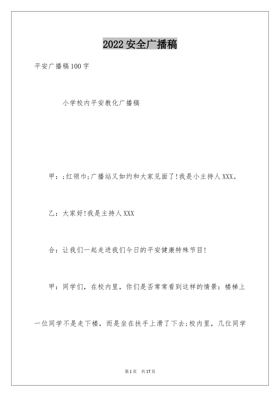 2024安全广播稿_4_第1页