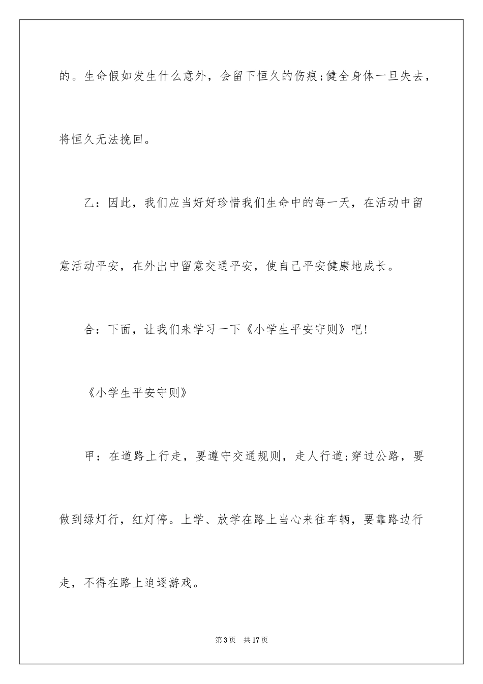 2024安全广播稿_4_第3页