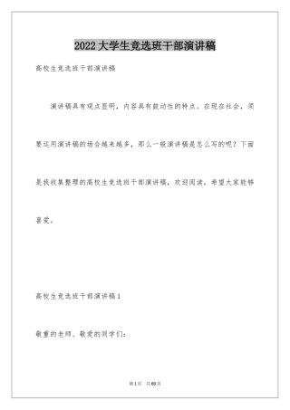 2024大学生竞选班干部演讲稿_15