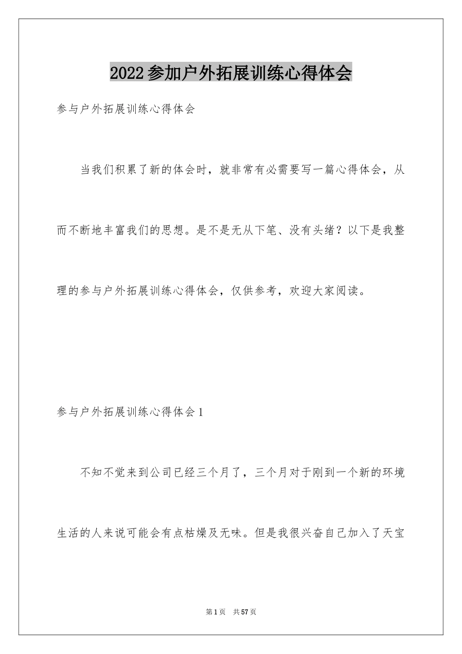 2024参加户外拓展训练心得体会_3_第1页