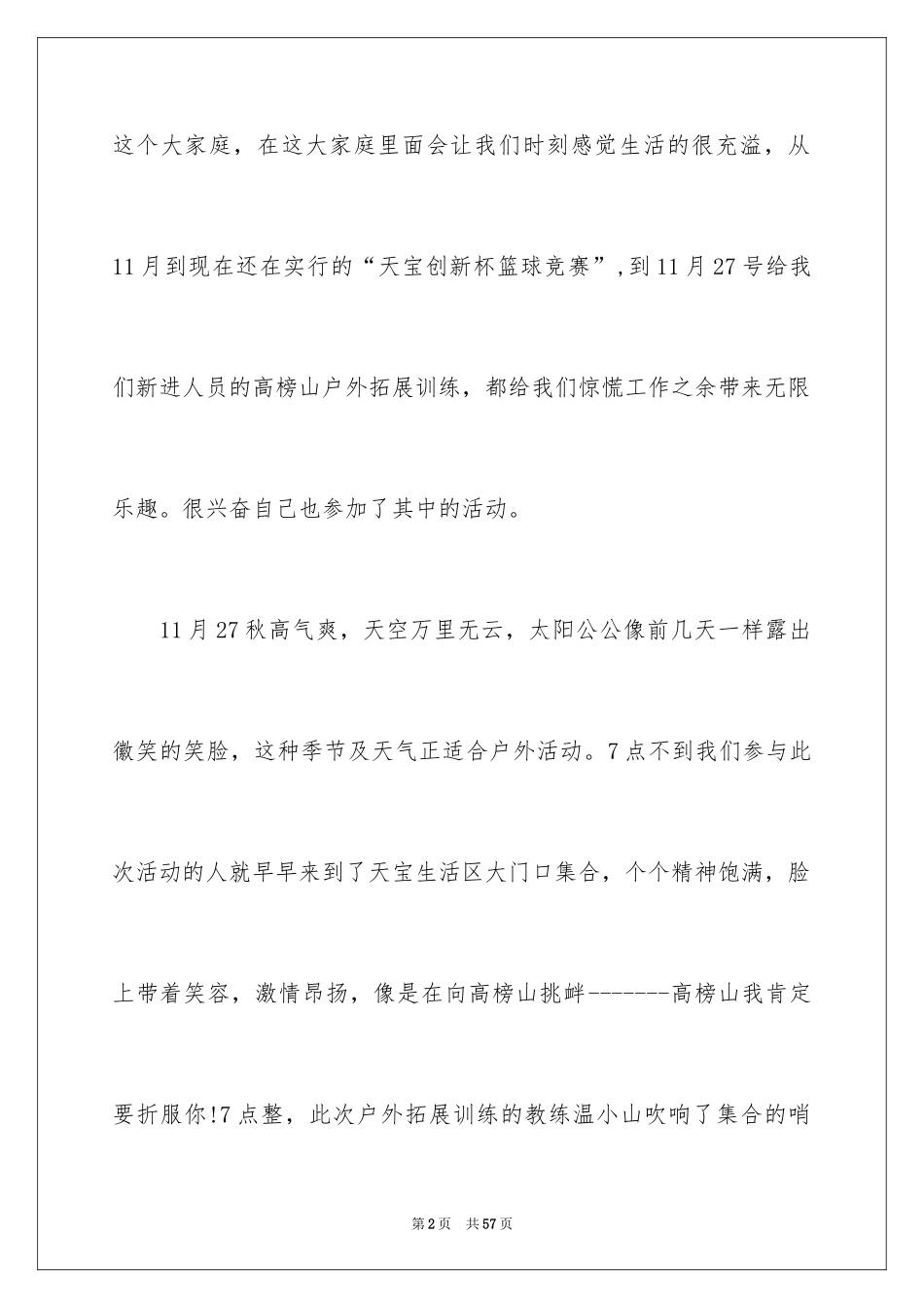 2024参加户外拓展训练心得体会_3_第2页