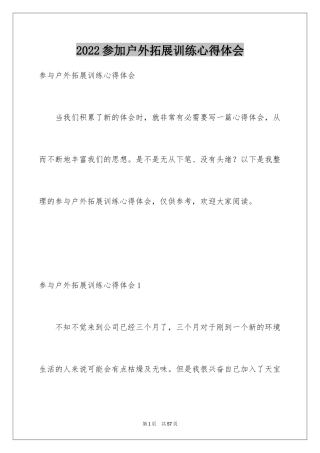 2024参加户外拓展训练心得体会_3