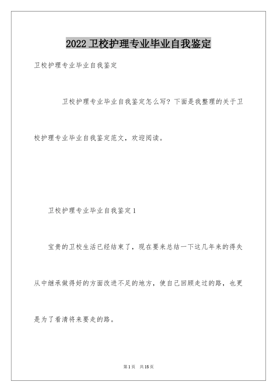 2024卫校护理专业毕业自我鉴定_第1页