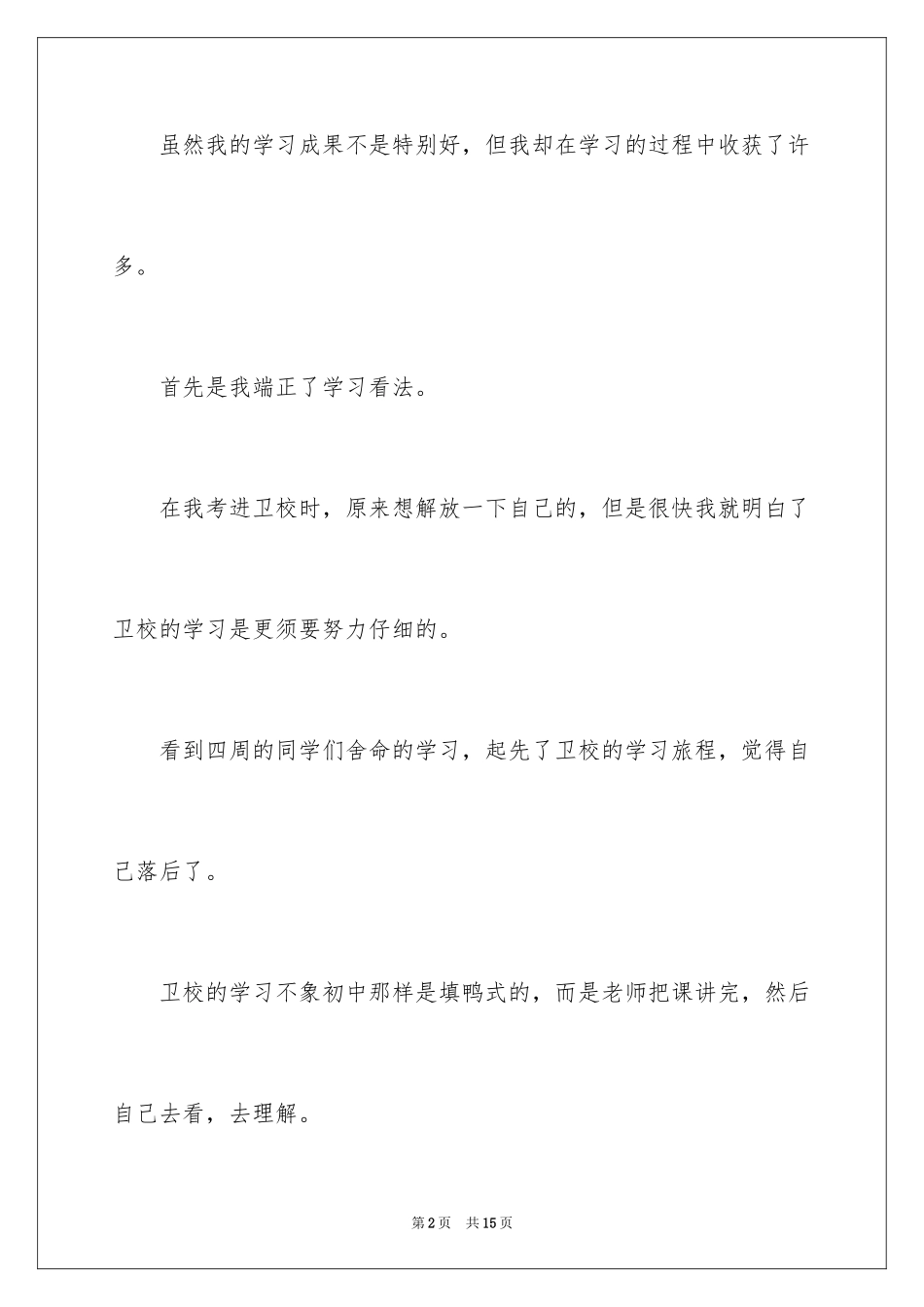 2024卫校护理专业毕业自我鉴定_第2页