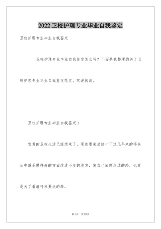 2024卫校护理专业毕业自我鉴定
