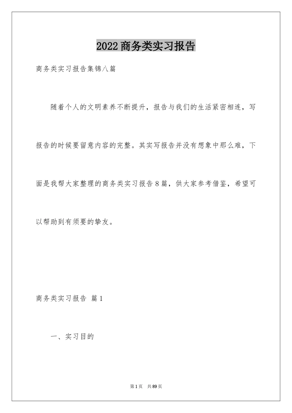 2024商务类实习报告_14_第1页