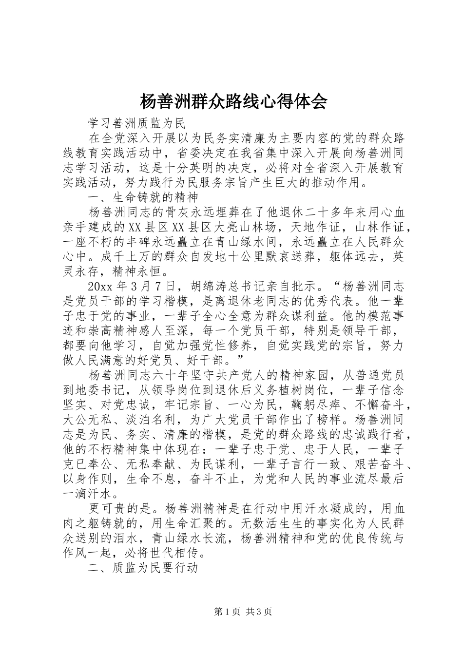 杨善洲群众路线心得体会_第1页