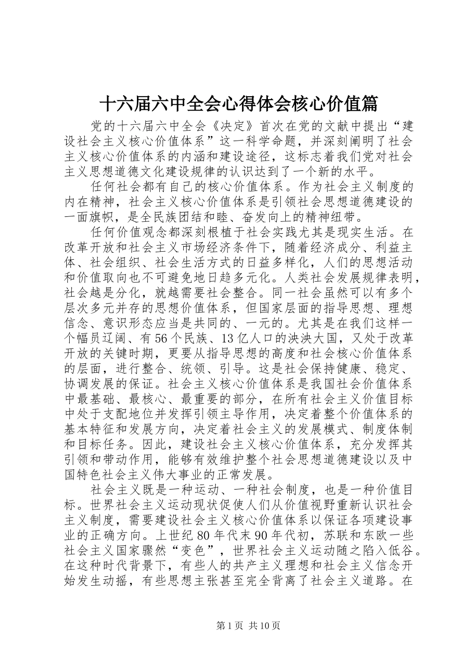 十六届六中全会心得体会核心价值篇_第1页