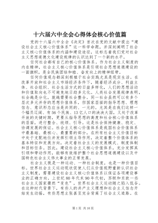 十六届六中全会心得体会核心价值篇