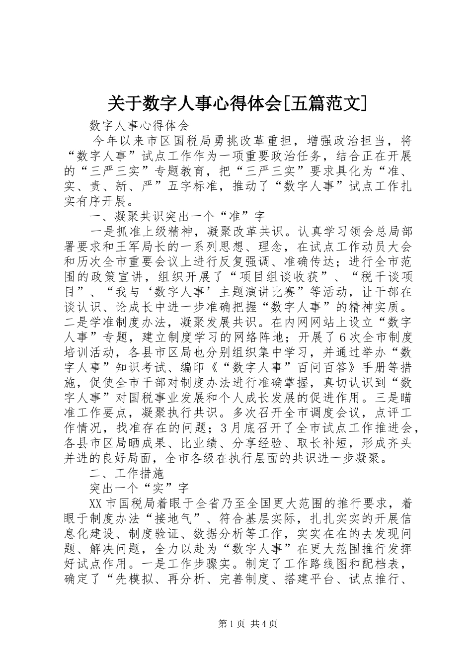 关于数字人事心得体会[五篇范文]_第1页