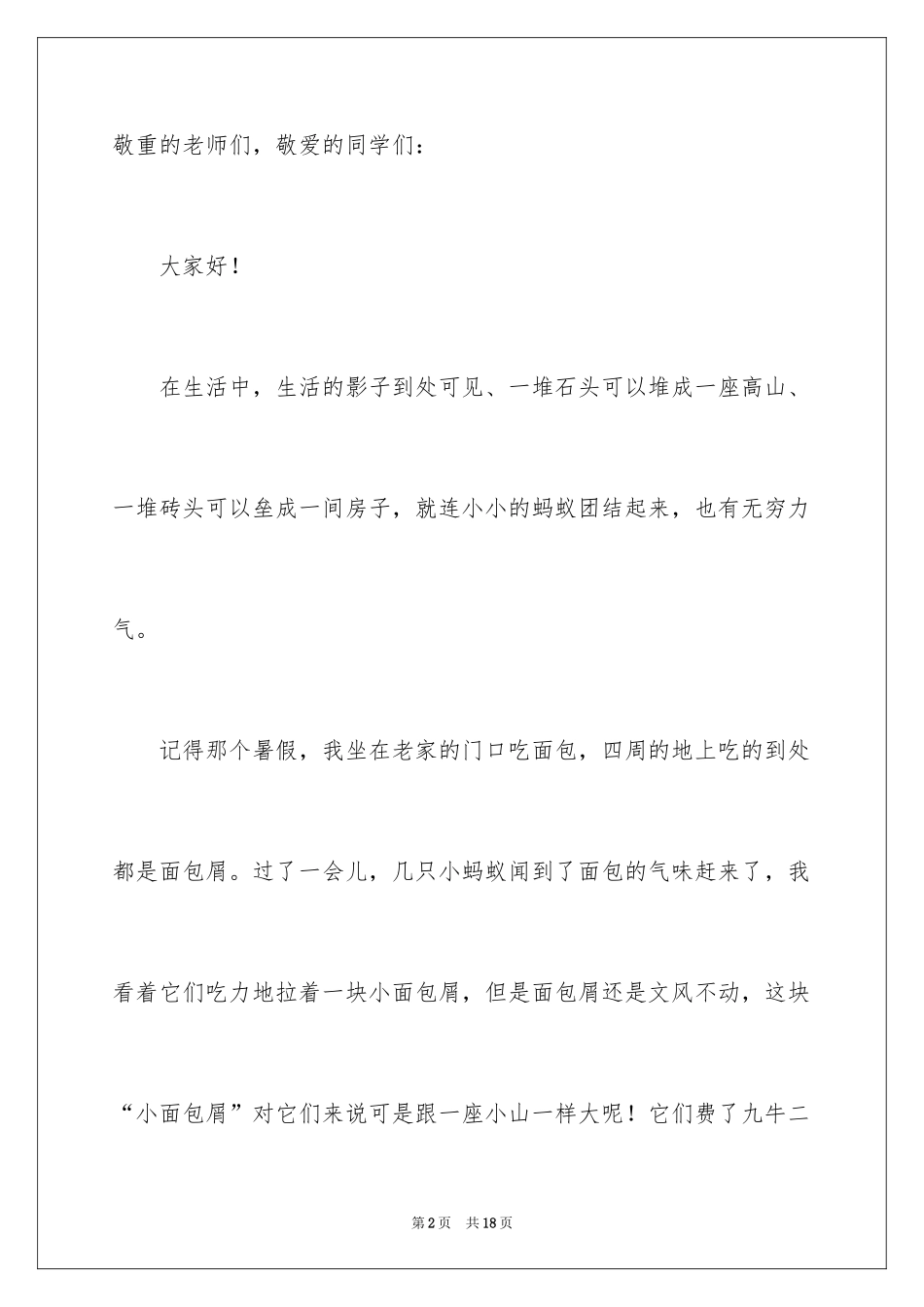 2024同学之间团结友爱的演讲稿_51_第2页