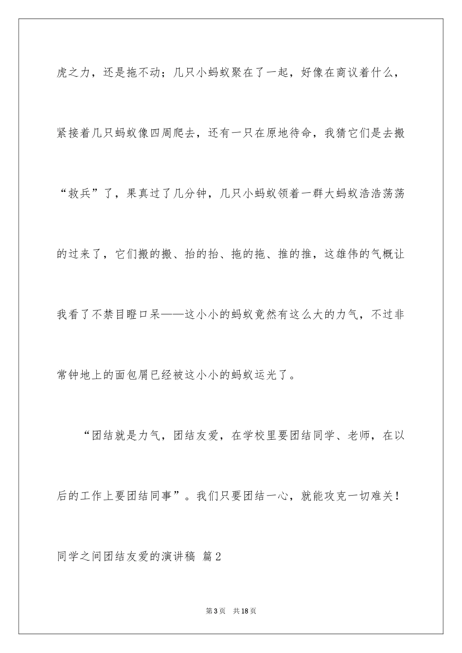 2024同学之间团结友爱的演讲稿_51_第3页