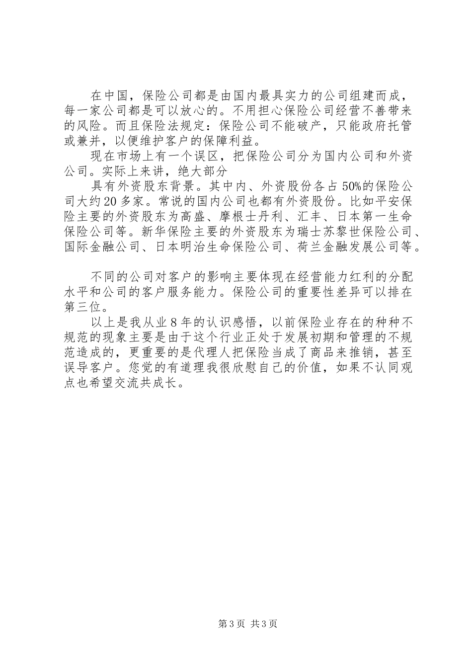 办理重疾保险心得体会[定稿]_第3页