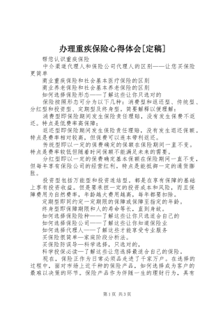 办理重疾保险心得体会[定稿]