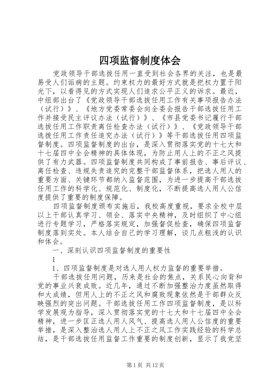 四项监督制度体会_第1页