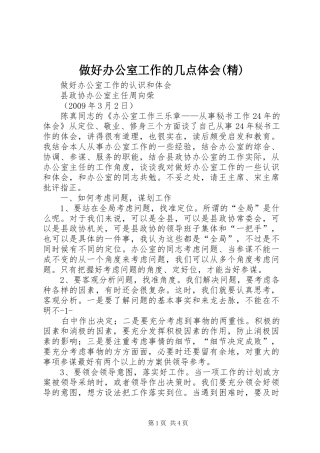 做好办公室工作的几点体会(精)