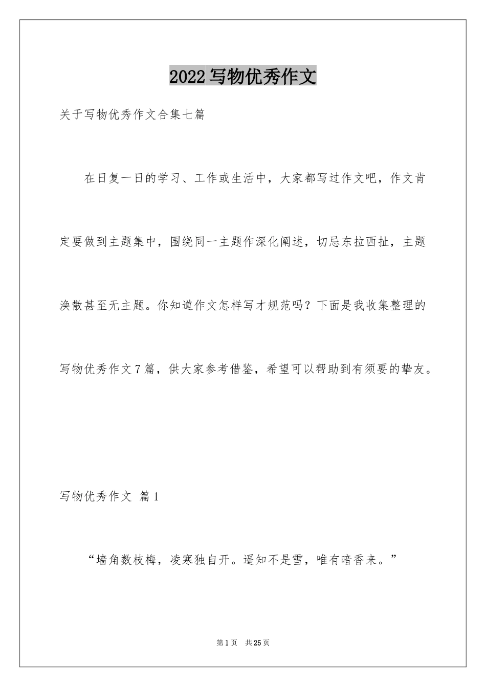 2024写物优秀作文_123_第1页