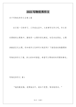 2024写物优秀作文_123