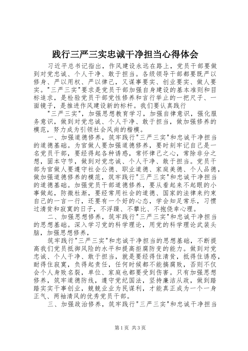 践行三严三实忠诚干净担当心得体会_第1页