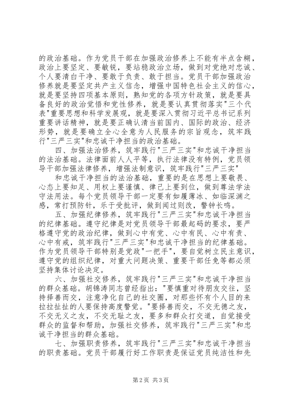 践行三严三实忠诚干净担当心得体会_第2页