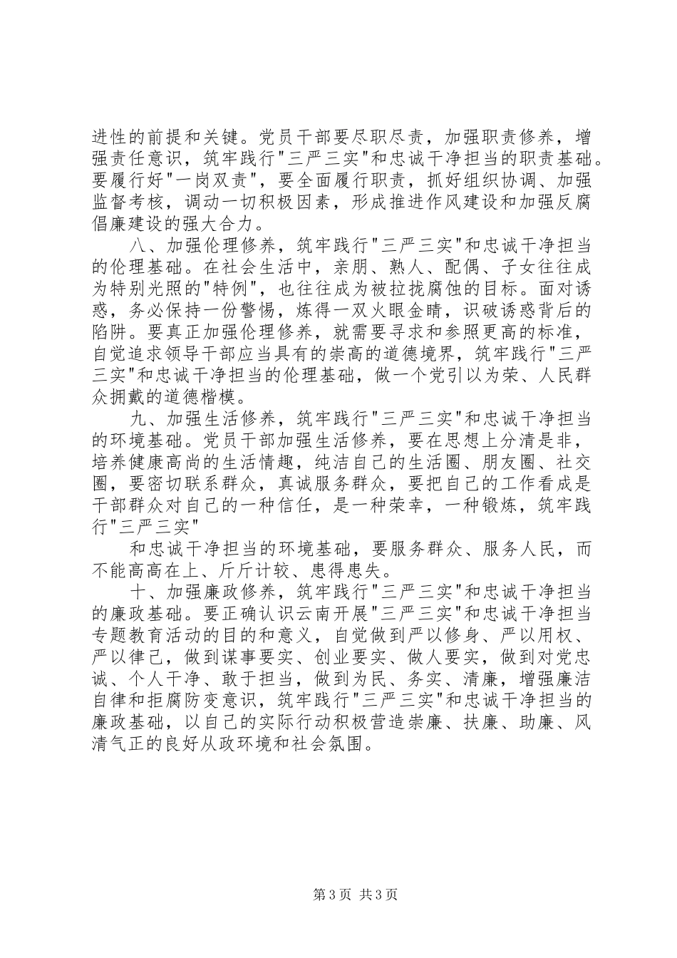 践行三严三实忠诚干净担当心得体会_第3页
