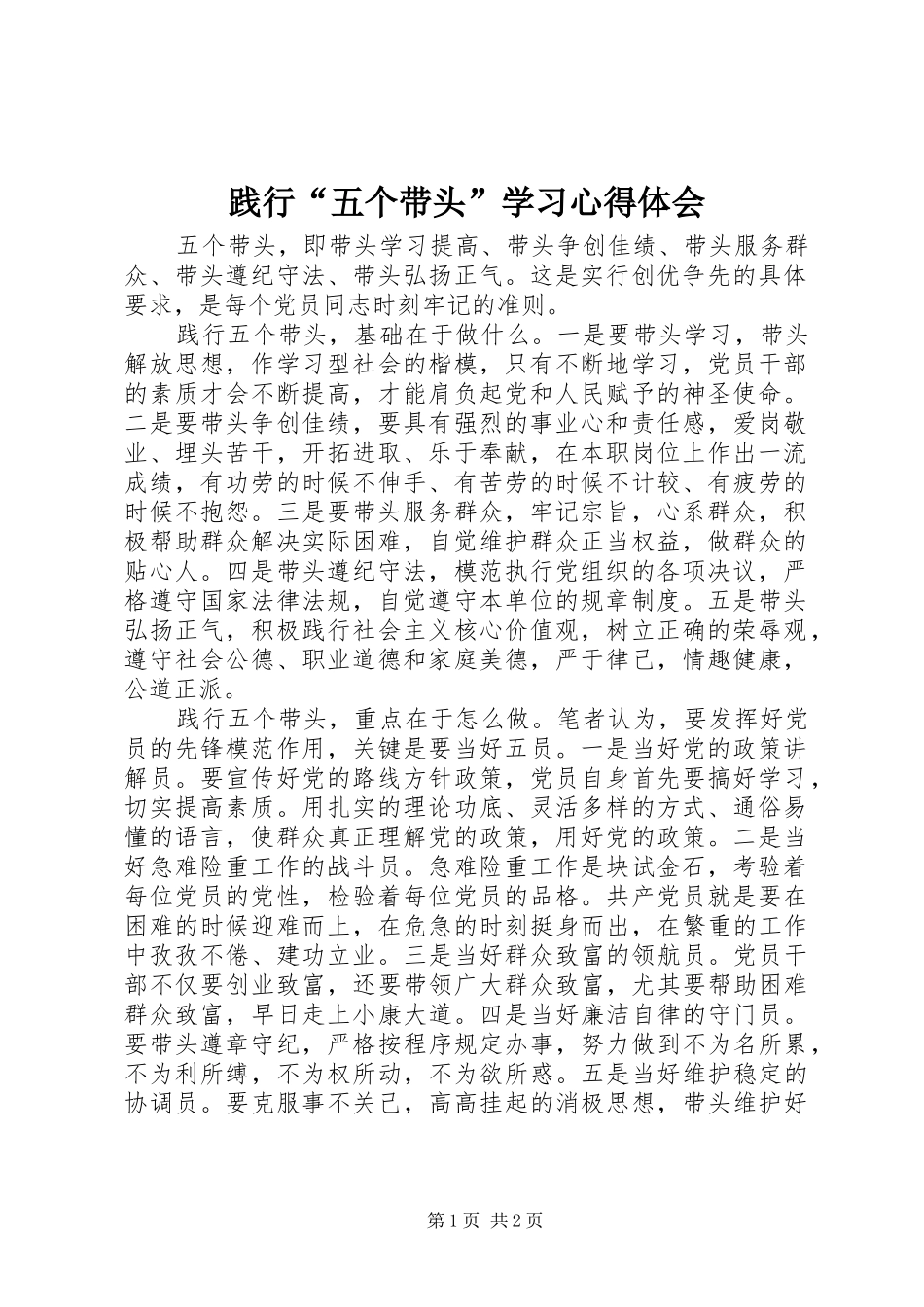 践行“五个带头”学习心得体会_第1页