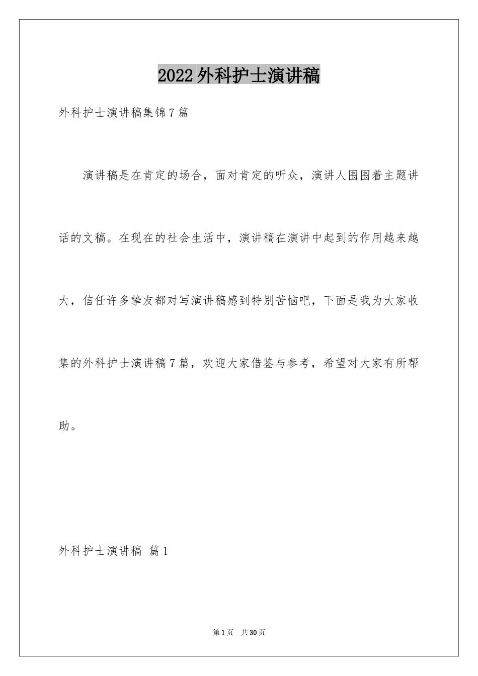 2024外科护士演讲稿_9_第1页