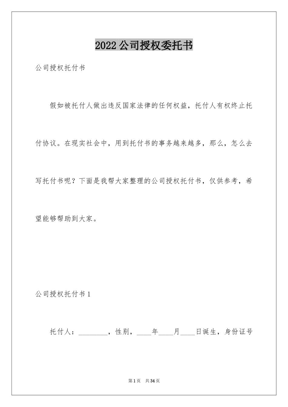 2024公司授权委托书_173_第1页