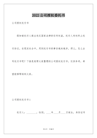 2024公司授权委托书_173