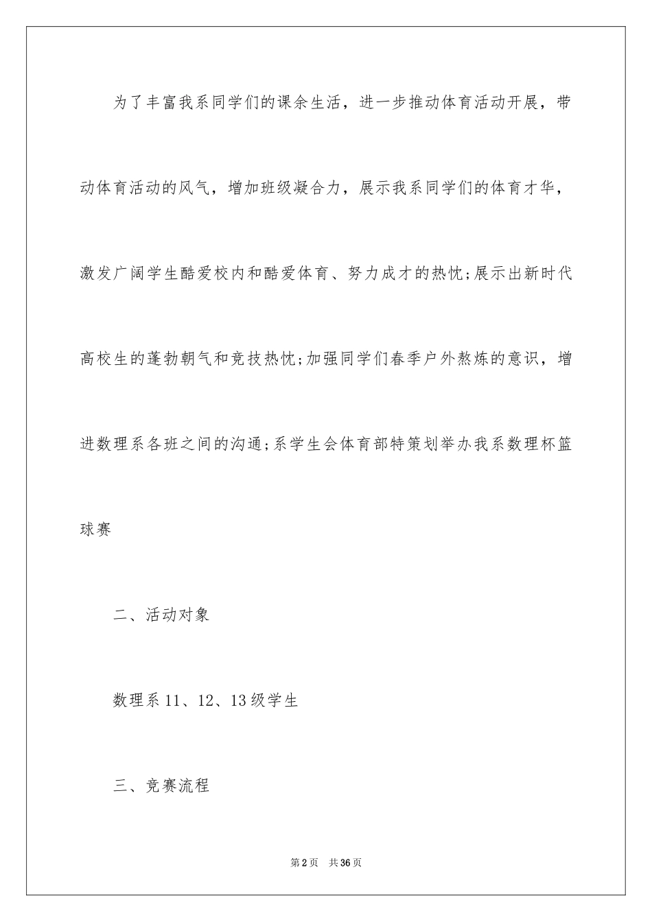 2024大学生篮球赛计划书_1_第2页