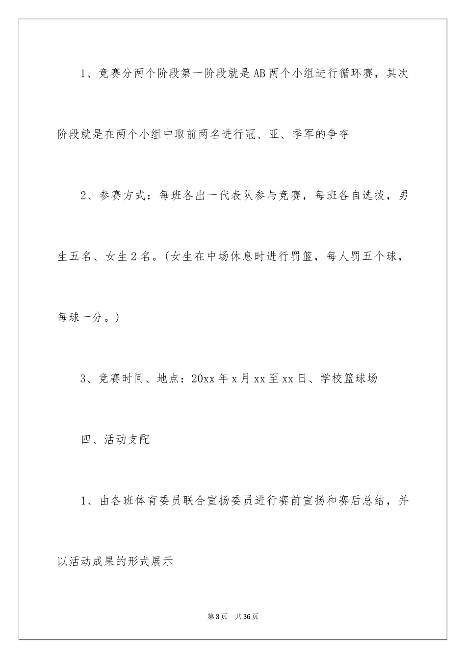 2024大学生篮球赛计划书_1_第3页
