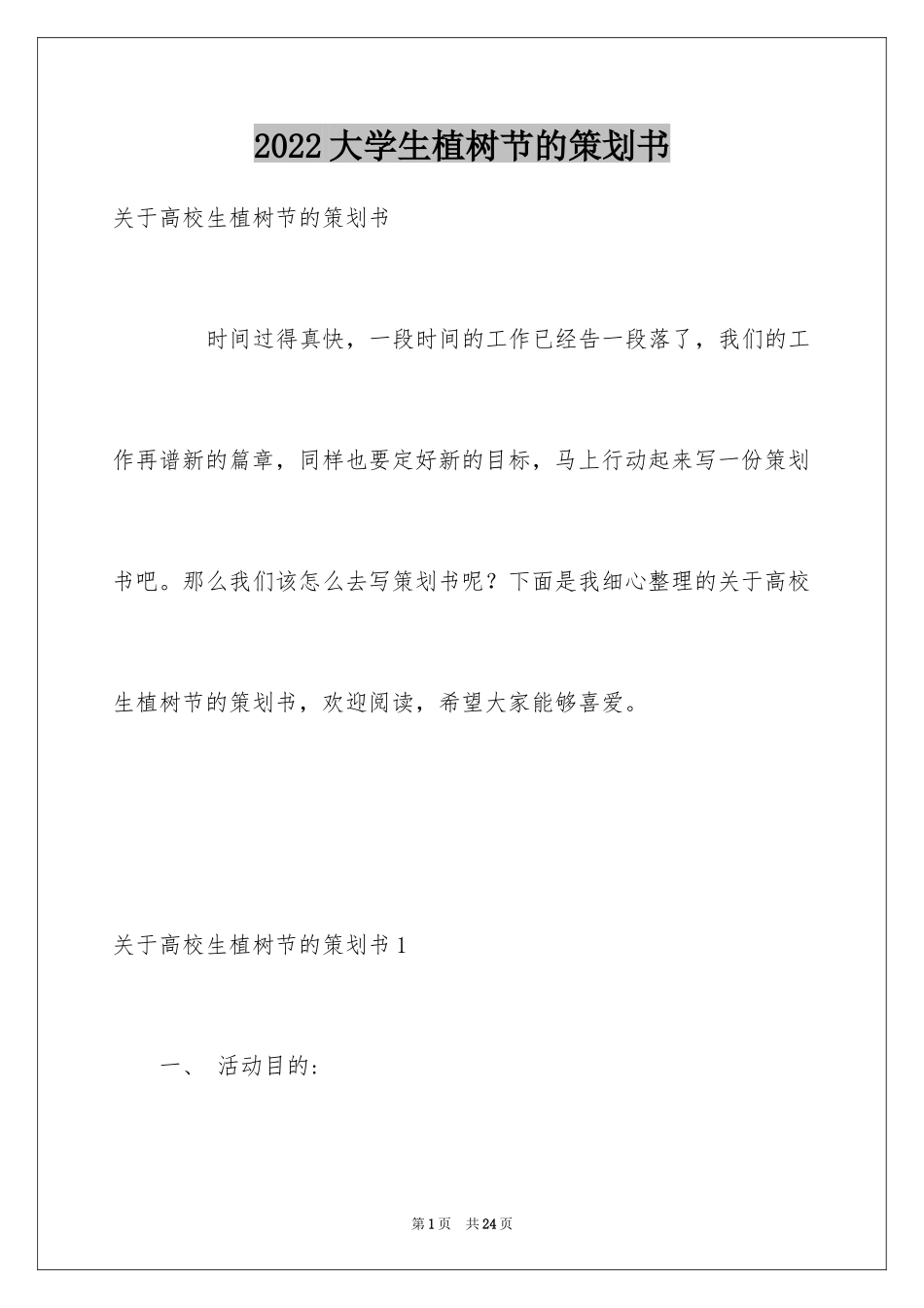 2024大学生植树节的策划书_2_第1页
