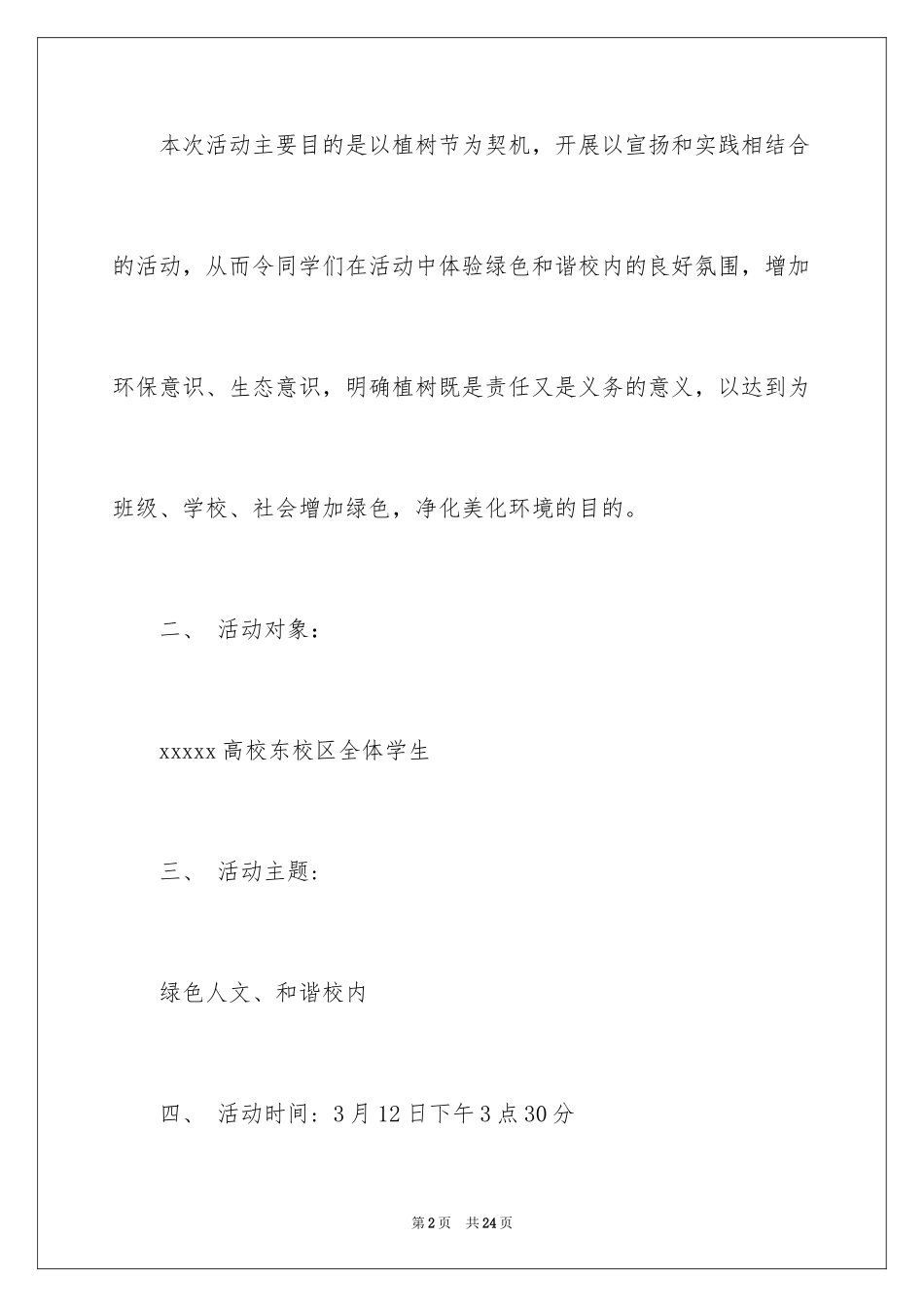 2024大学生植树节的策划书_2_第2页