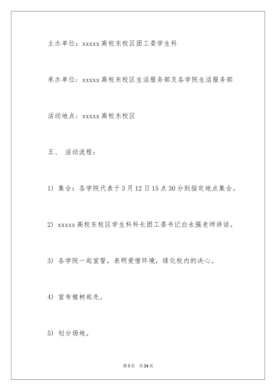 2024大学生植树节的策划书_2_第3页