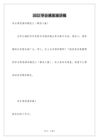 2024学会感恩演讲稿_262