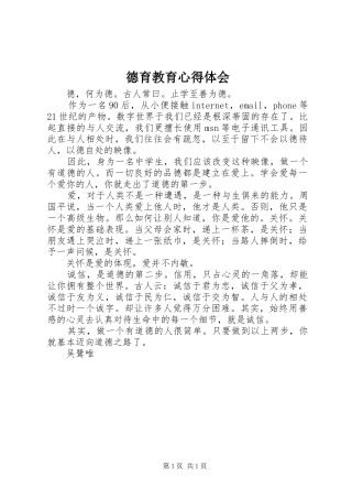 德育教育心得体会