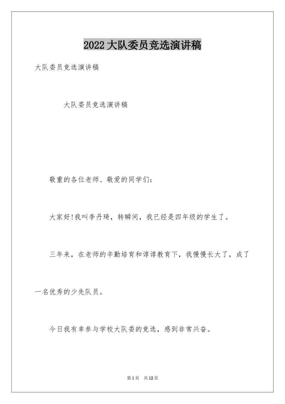 2024大队委员竞选演讲稿_144_第1页