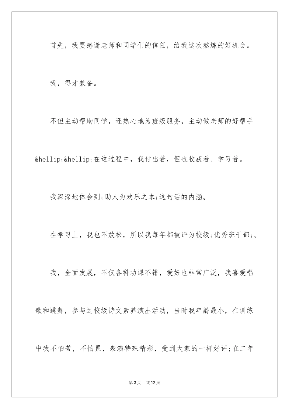 2024大队委员竞选演讲稿_144_第2页