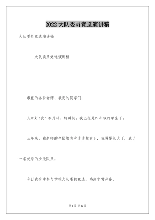 2024大队委员竞选演讲稿_144