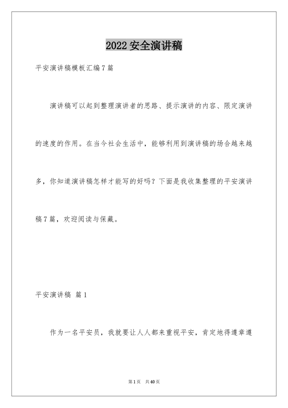2024安全演讲稿_1411_第1页
