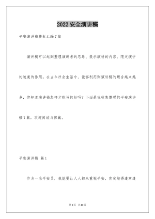 2024安全演讲稿_1411