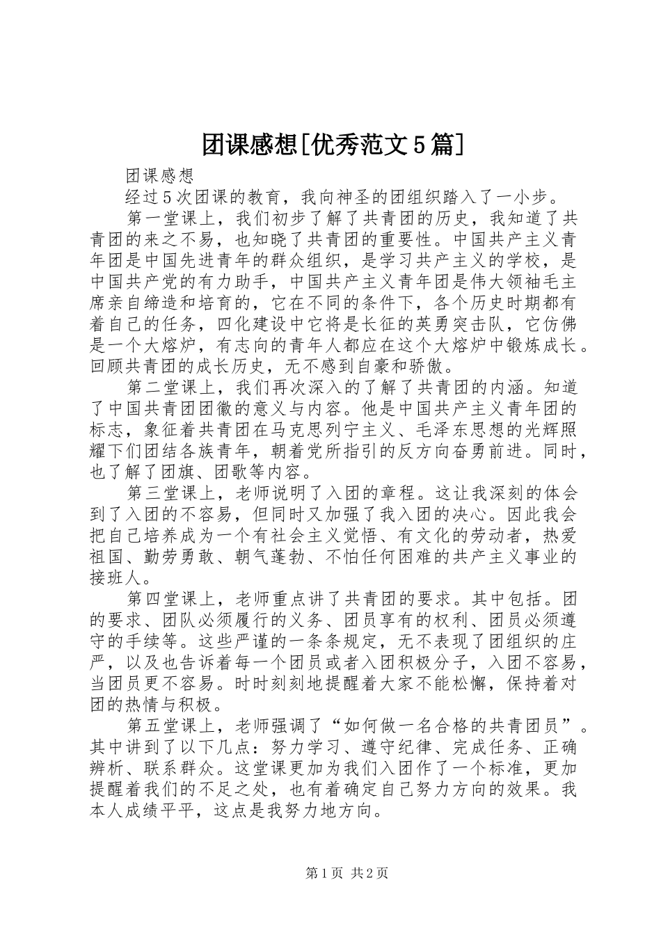 团课感想[优秀范文5篇]_第1页