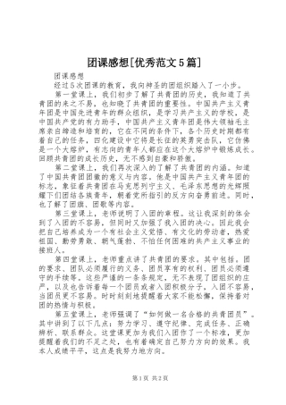 团课感想[优秀范文5篇]