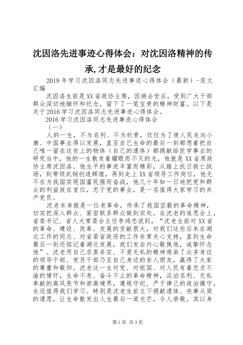 沈因洛先进事迹心得体会：对沈因洛精神的传承,才是最好的纪念_第1页