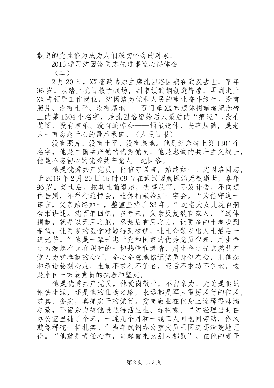 沈因洛先进事迹心得体会：对沈因洛精神的传承,才是最好的纪念_第2页