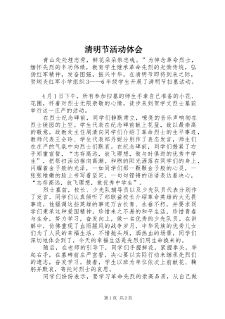 清明节活动体会