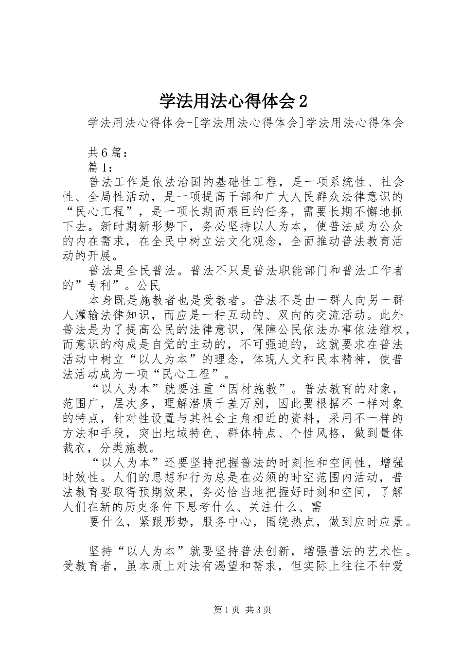 学法用法心得体会2_1_第1页
