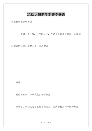 2024大班新学期开学寄语